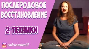 Восстановление после родов | Свивание живота