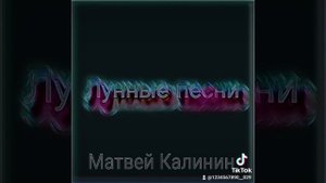 Лунные песни-Матвей Калинин