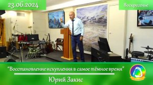 2024.06.23 "Восстановление искупления в самое тёмное время" Юрий Закис | Воскресное служение
