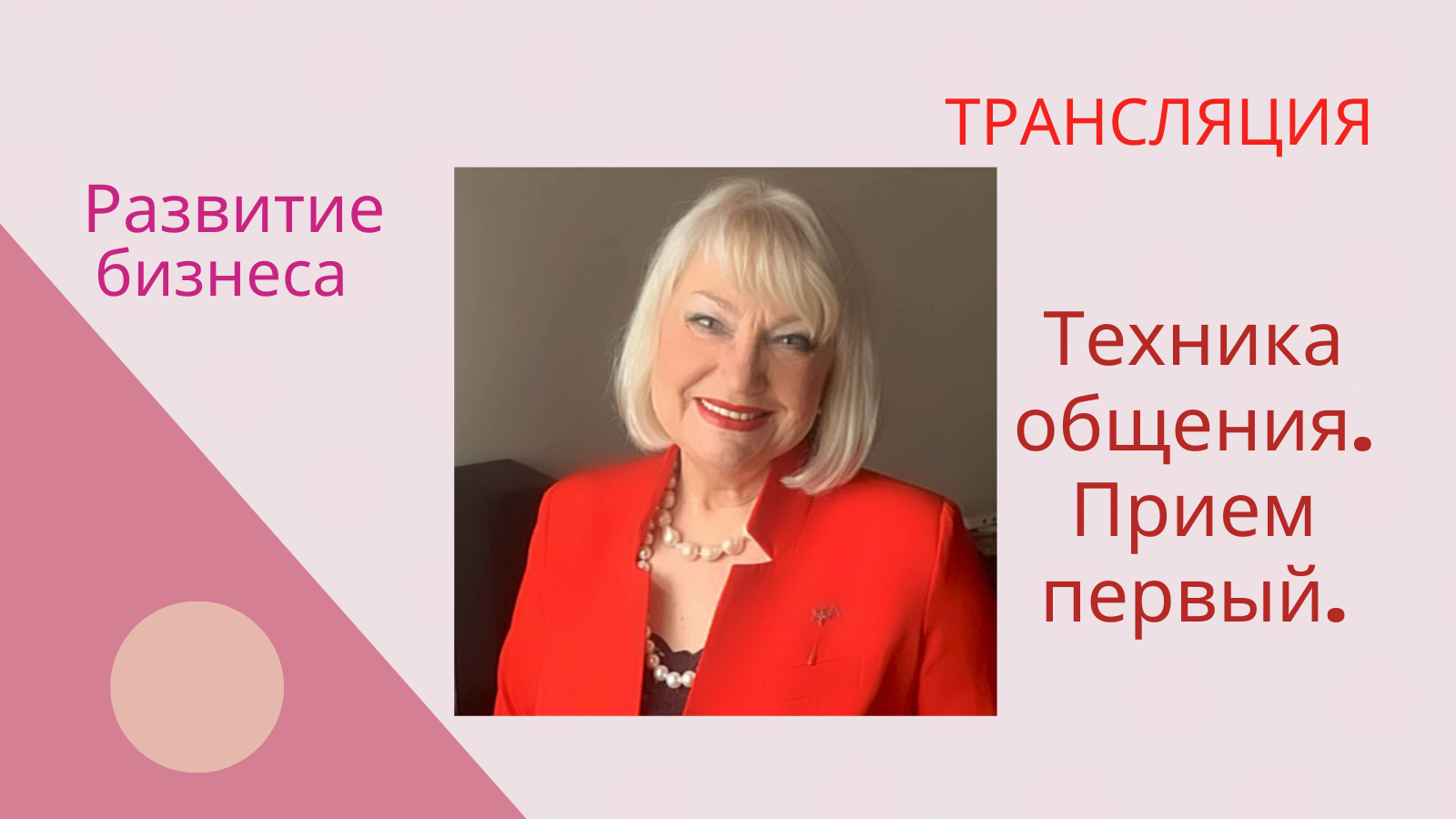 Техника общения. Прием первый. 12.02.24 смотреть онлайн