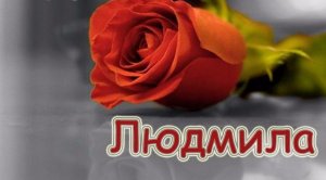 В честь имени! Стихи. Людмила, Люда, Людочка, Мила, Люси....