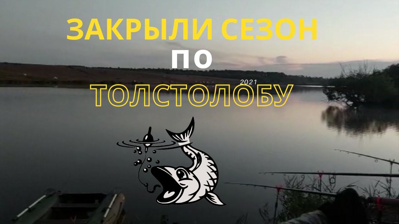 Закрыли сезон на толстолоба. Собственный Технопланктон. Рыбалка с ночевкой.