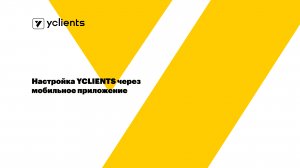Настройка YCLIENTS через мобильное приложение для администратора