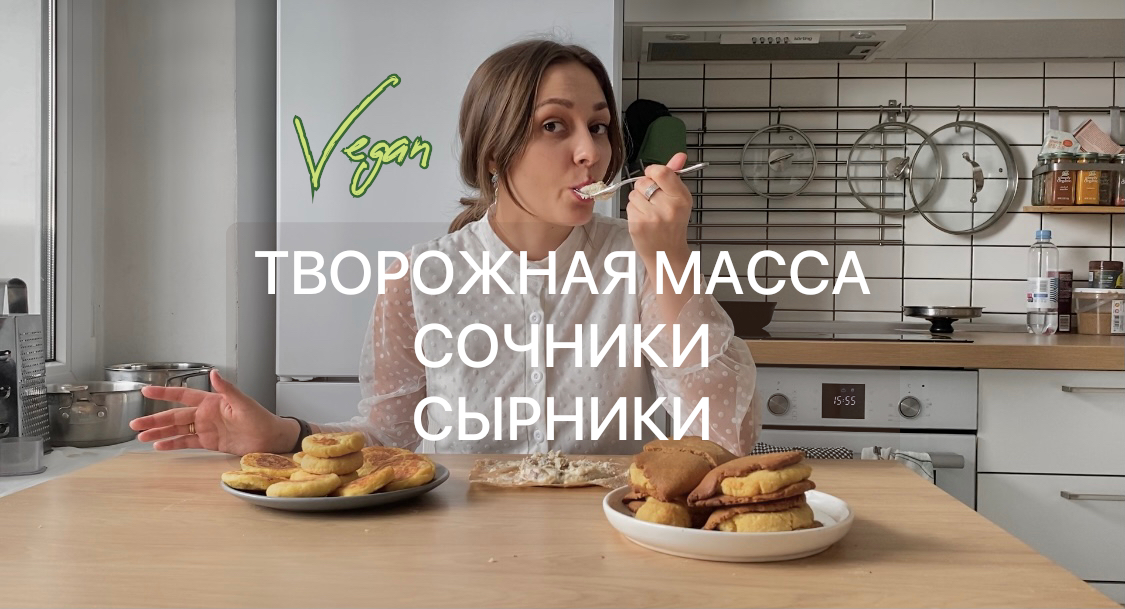 ТВОРОЖНАЯ МАССА, СОЧНИКИ, СЫРНИКИ по вегану! Не отличить от оригинальных вкусов!?
