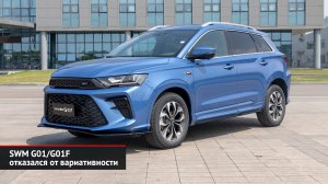 Skywell HT-i поможет продажам. SWM G01 и G01F отказались от вариативности | Новости с колёс №2484