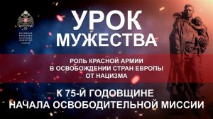 Урок Мужества. Роль Красной Армии в освобождении стран Европы от нацизма