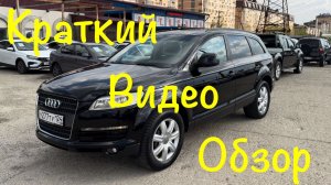 AUDI Q7 3.0 diesel ! 2008 г.в В продаже г.Краснодар! Цена и описание в нашем телеграмм канале 👇