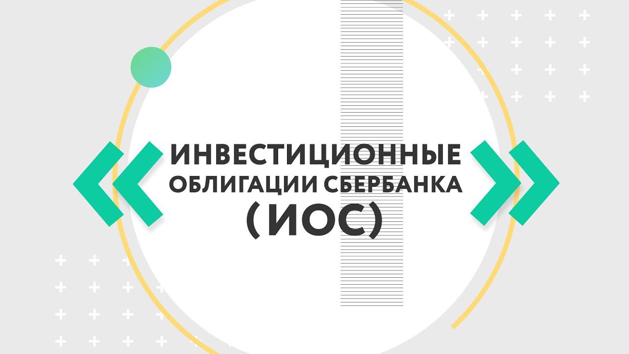 Инвестиционные облигации Сбербанка