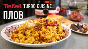 Плов из баранины в мультиварке Tefal TURBO CUISINE