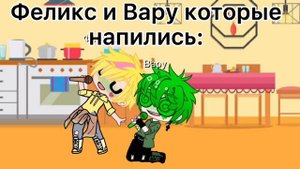 ~Пьяные Вару и Феликс~ Меме |13 карт| ||Вару,Пик,Ромео,Феликс||