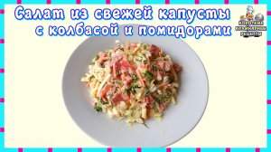 Салат из свежей капусты с полукопчёной колбасой и помидорами. Салат быстрого приготовления