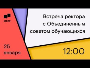 Встреча ректора МГЛУ с Объединенным советом обучающихся 25 января 2023