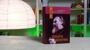 У книжной полки. Митрополит Антоний Сурожский. Школа молитвы