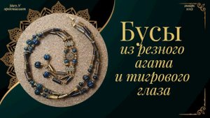 Бусы из резного агата и тигрового глаза