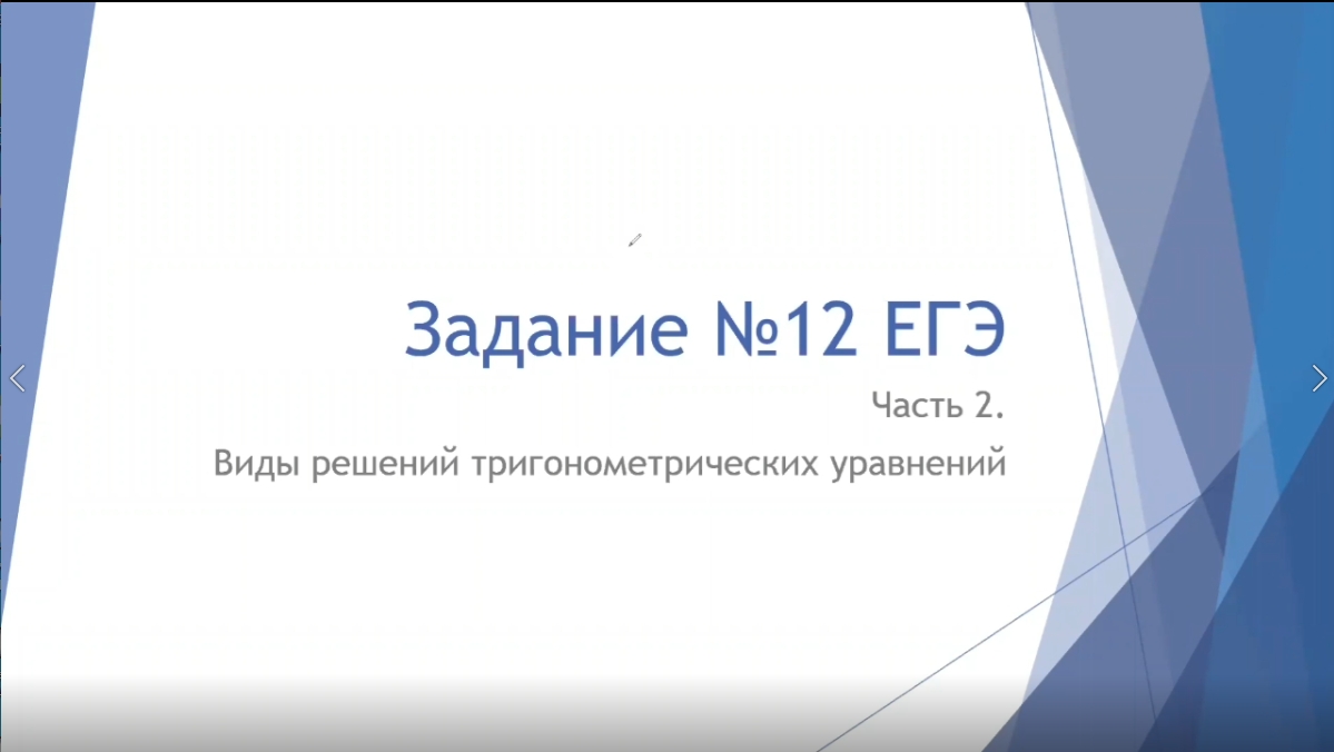 Математика. Разбор 12-го задания ЕГЭ. Виды решений тригонометрических уравнений