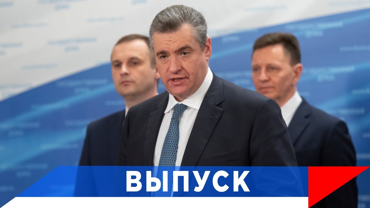 Слуцкий: Берем на особый контроль...!