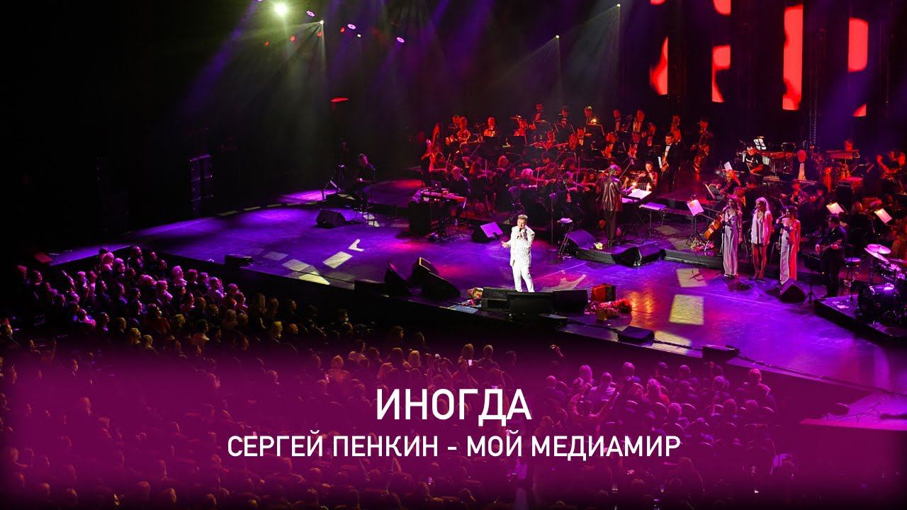 Сергей Пенкин - Иногда (Crocus City Hall, 13.02.2021)