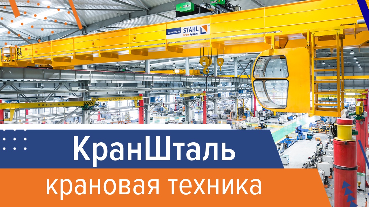 КранШталь (KranStahl) - Крановая техника в деталях. Представитель STAHL CraneSystems в России.