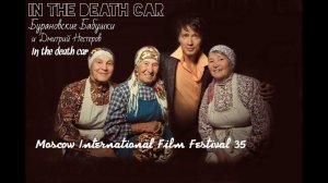 Дмитрий Нестеров и Бурановские бабушки - In the death car /аранжиновка создана голосом Дмитрия, ММКФ
