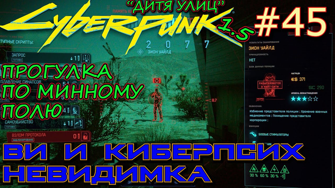 КИБЕРПСИХ НЕВИДИМКА: ВТОРОЙ ШАНС. ТАНЦЫ НА МИННОМ ПОЛЕ. Прохождение Cyberpunk 2077 #45