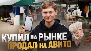 ИЩУ АЙФОНЫ НА БАРАХОЛКЕ, ПРОДАЮ НА АВИТО - сколько заработал?