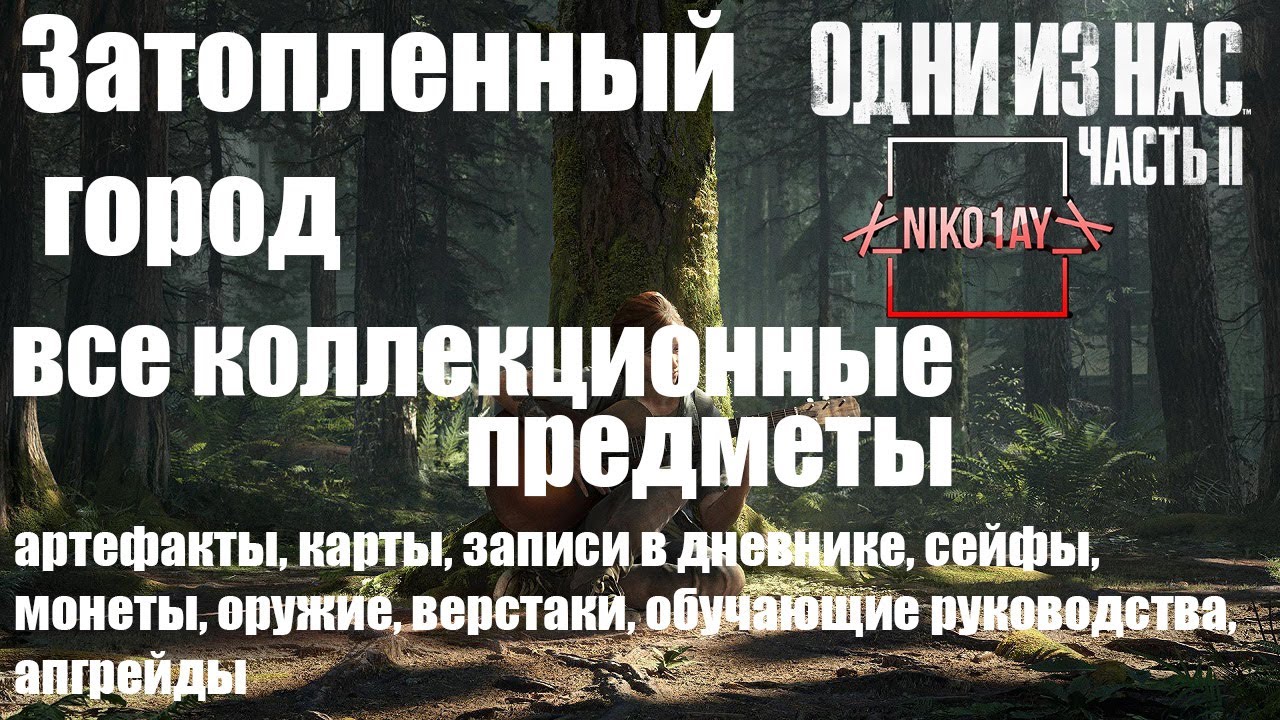 The Last of Us 2 [Одни из нас 2] все коллекционные предметы [Затопленный город]