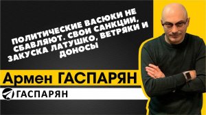 Политические Васюки не сбавляют: свои санкции, закуска Латушко, ветряки и доносы