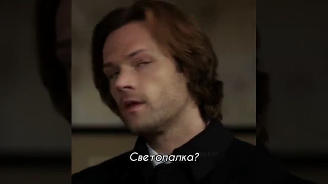 Светопалка? #shorts #supernatural #динвинчестер #сэмвинчестер #рекомендации #respect смотреть онлайн