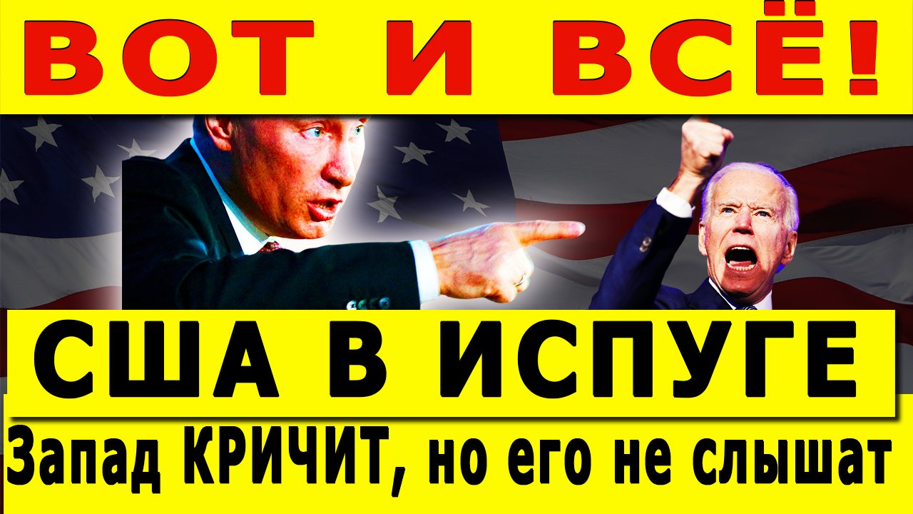 ВОТ И ВСЁ! США В ИСПУГЕ - Запад КРИЧИТ, но его не слышат смотреть онлайн
