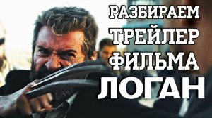 Что показали в первом трейлере ЛОГАНА / Logan trailer