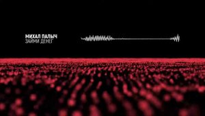 Михал Палыч - Займи денег