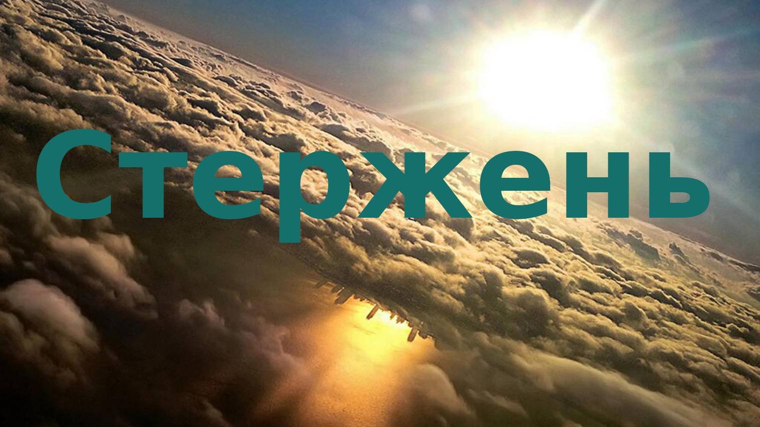 Стержень