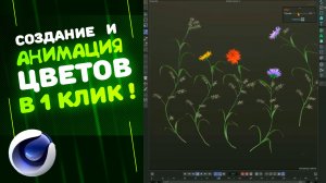 Создание и анимация растений в Cinema 4D в 1 КЛИК