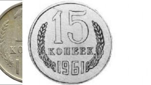 15 копеек 1961 г. сколько стоит?