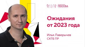 Ожидания от 2023: компания СКТБ