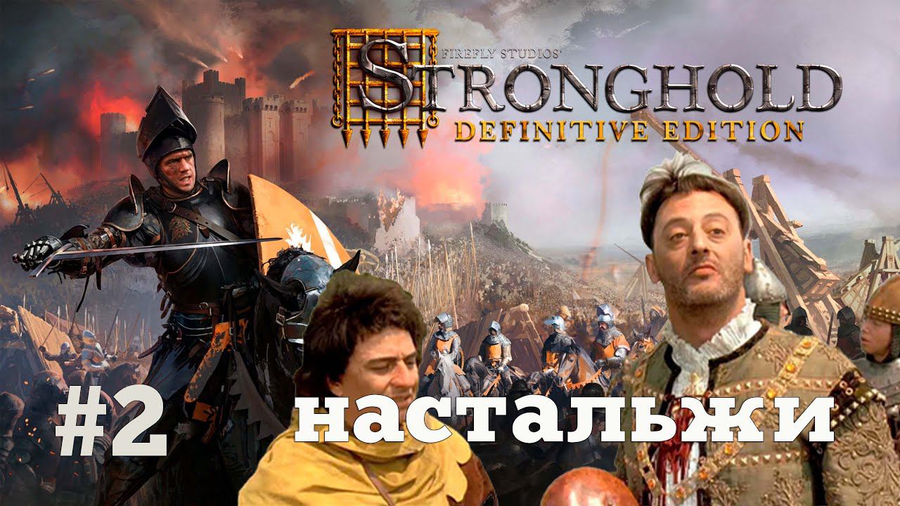 Stronghold: Definitive Edition. Люди любят Вас Милорд. #2 смотреть онлайн