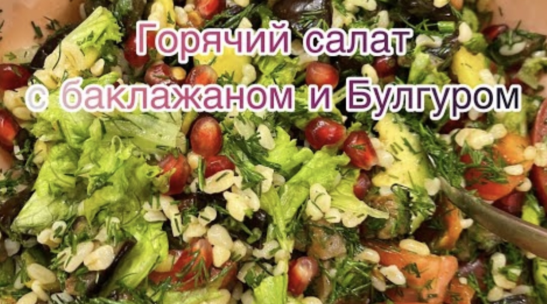 Горячий Салат с Баклажаном и Булгуром! Сытный полезный и вкусный!