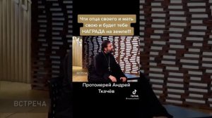 протоиерей Андрей Ткачев,5 заповедь