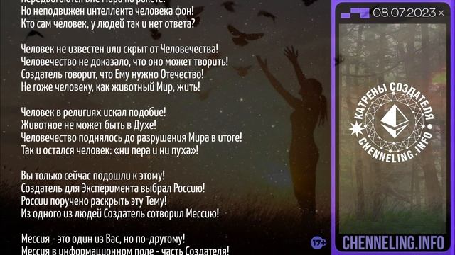 Катрены Создателя ✴ 08.07.2023 “Человек в Духе не знаком Человечеству!” (028/1355)