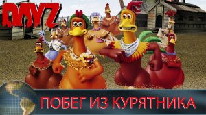Побег из курятника 2
