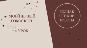 Астрология для начинающих. Мой первый гороскоп. 4 урок. Зодиак, стихии, кресты в астрологии.