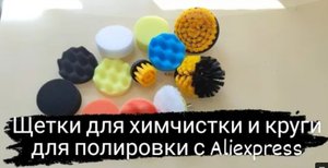 Щетки для химчистки и круги для полировки с Aliexpress