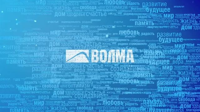 Ценности неизменны - ВОЛМА смотреть онлайн