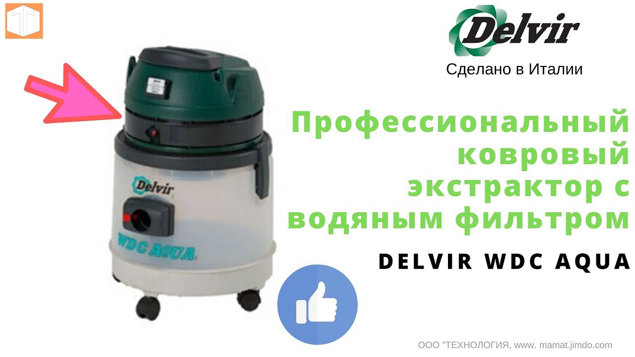 DELVIR WDC AQUA Профессиональный ковровый экстрактор с водяным фильтром