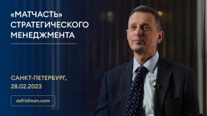 «МАТЧАСТЬ» Стратегического Менеджмента. Семинар Александра Фридмана в Санкт-Петербурге, 28.02.2023