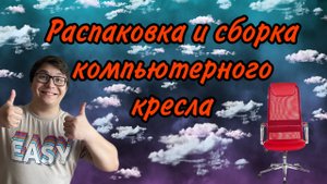 РАСПАКОВКА И СБОРКА КОМПЬЮТЕРНОГО КРЕСЛА| ПРОДОЛЖАЕМ УЛУЧШАТЬ РАБОЧЕЕ МЕСТО