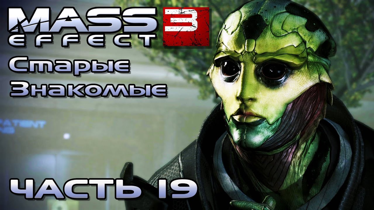 Mass Effect 3 прохождение - СТАРЫЕ ЗНАКОМЫЕ (русская озвучка) #19