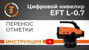 Перенос отметки | Учимся работать с нивелиром