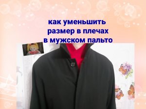 Как легко уменьшить длину плеча в пальто.
