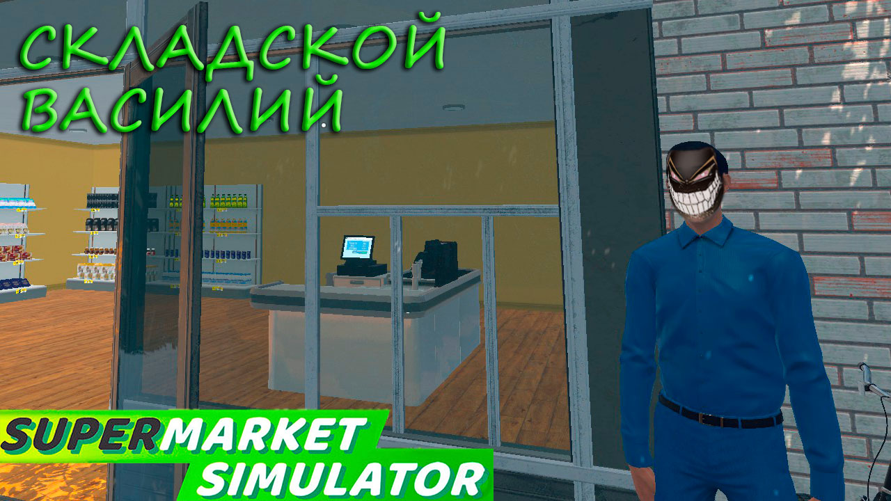Supermarket Simulator: #6 Оголодавшие Покупатели